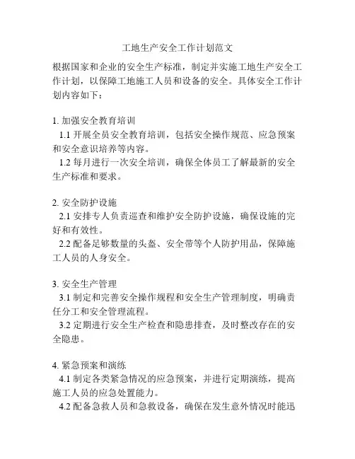 工地生产安全工作计划范文