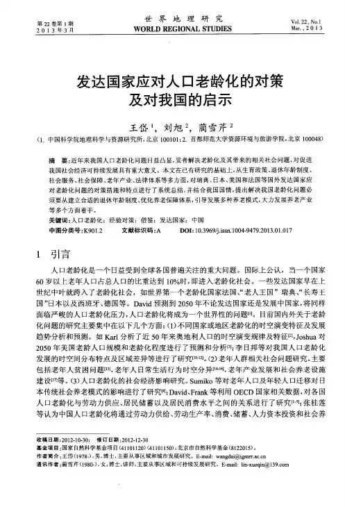 发达国家应对人口老龄化的对策及对我国的启示