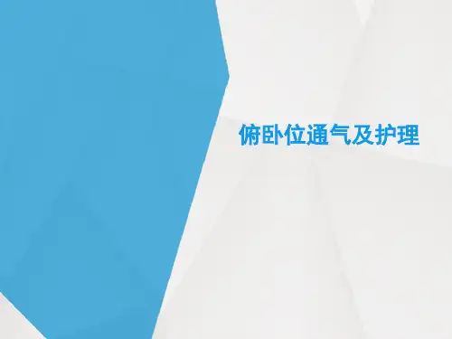 俯卧位通气及护理