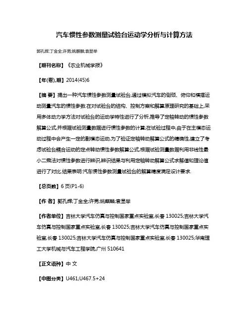汽车惯性参数测量试验台运动学分析与计算方法