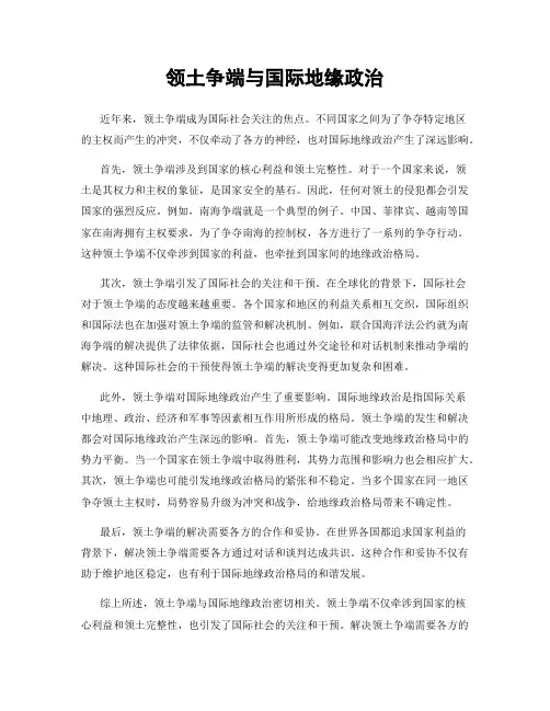 领土争端与国际地缘政治