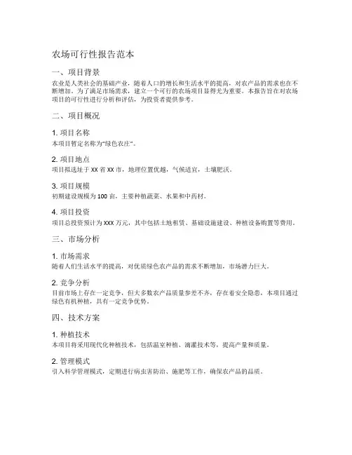 农场可行性报告范本