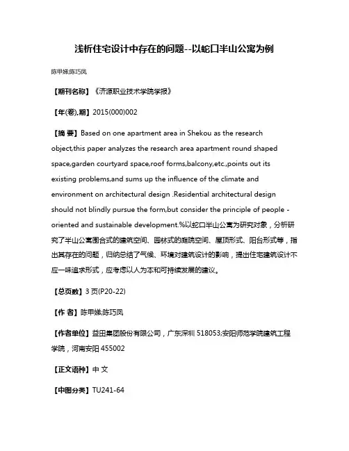 浅析住宅设计中存在的问题--以蛇口半山公寓为例