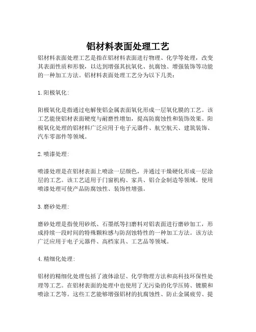 铝材料表面处理工艺