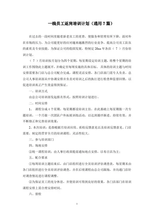 最新一线员工返岗培训计划