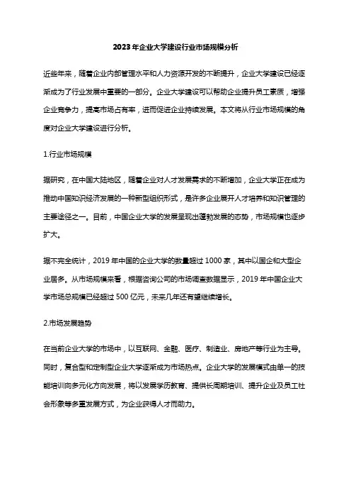 2023年企业大学建设行业市场规模分析