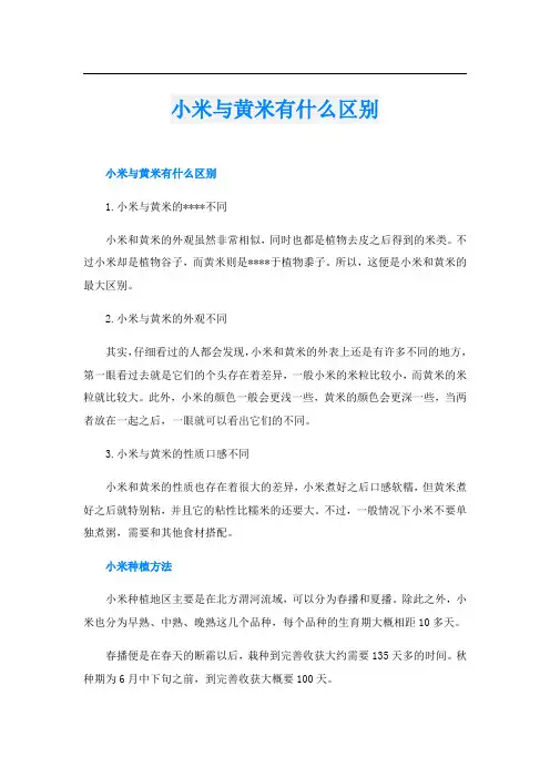小米与黄米有什么区别