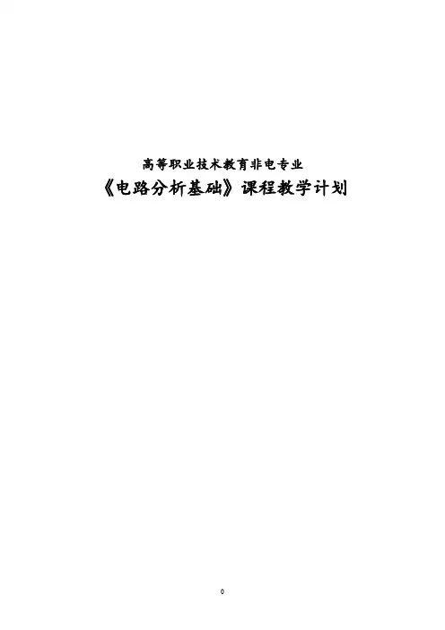 电路分析基础教学计划