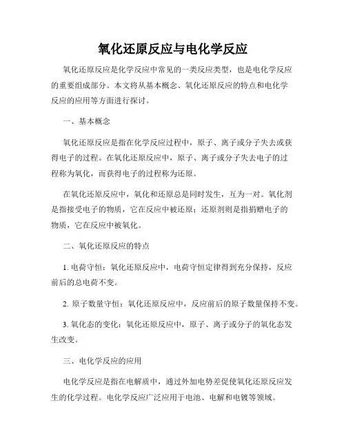 氧化还原反应与电化学反应