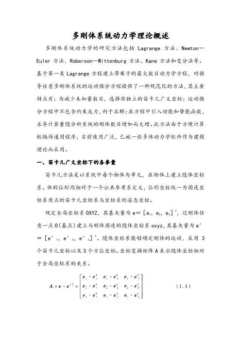 多刚体系统动力学理论概述