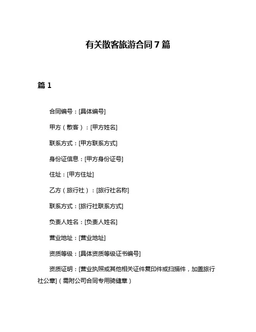 有关散客旅游合同7篇