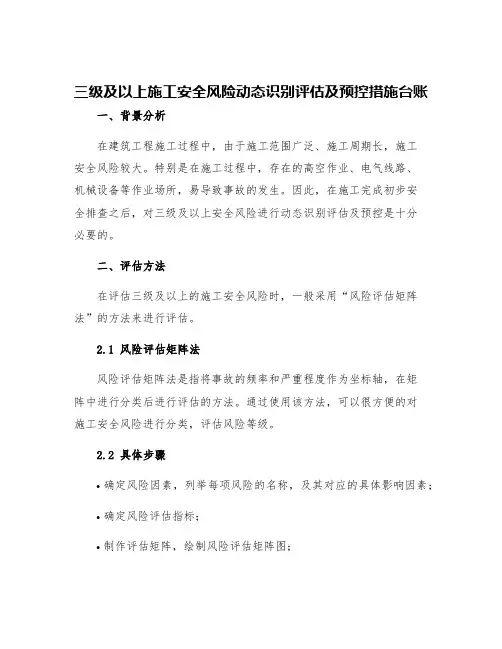 三级及以上施工安全风险动态识别评估及预控措施台账