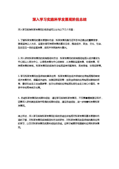 深入学习实践科学发展观阶段总结