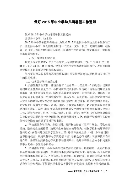 做好2015年中小学幼儿园暑假工作通知