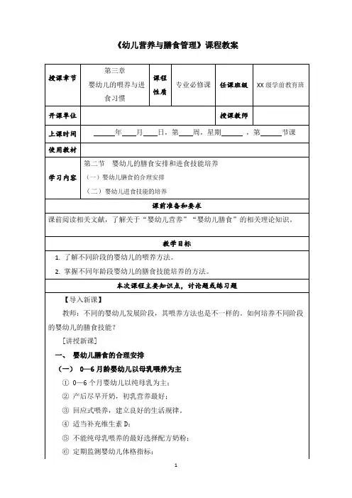 第三章 幼儿营养与膳食管理教案(2.婴幼儿的膳食安排与进食技能培养)