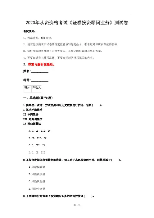 2020年从资资格考试《证券投资顾问业务》测试卷(第84套)