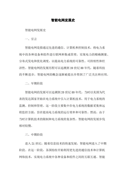智能电网发展史