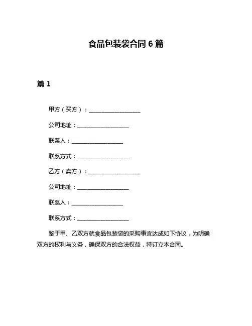食品包装袋合同6篇