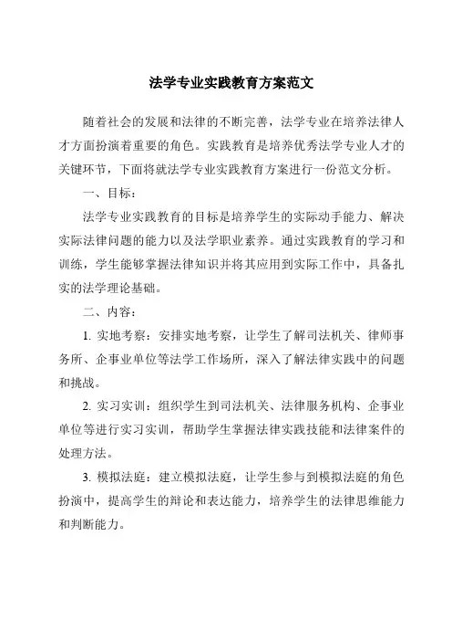 法学专业实践教育方案范文