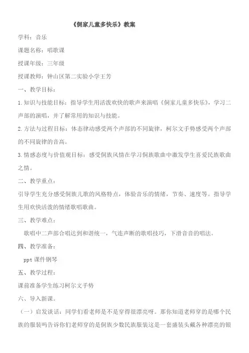 西南师范大学出版社小学音乐三年级上册(简谱) 侗家儿童多快乐(市一等奖)