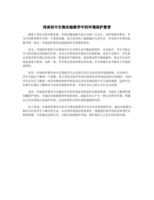 浅谈初中生物实验教学中的环境保护教育