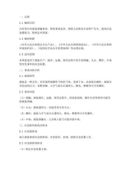 液氨专项应急预案