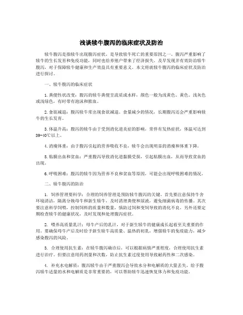 浅谈犊牛腹泻的临床症状及防治