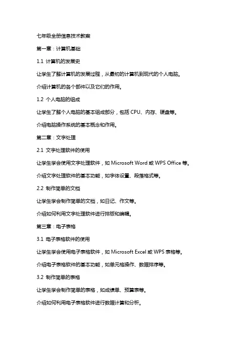 七年级全册信息技术教案
