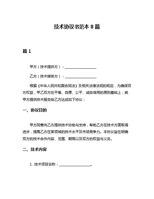 技术协议书范本8篇