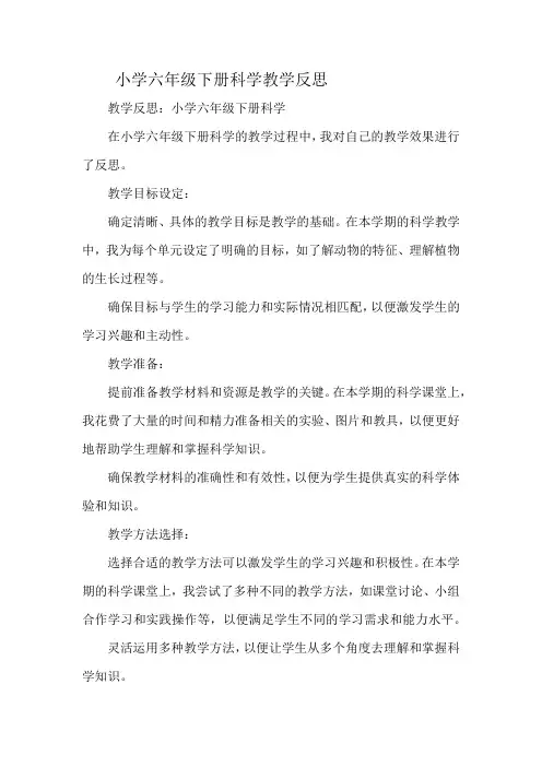 小学六年级下册科学教学反思