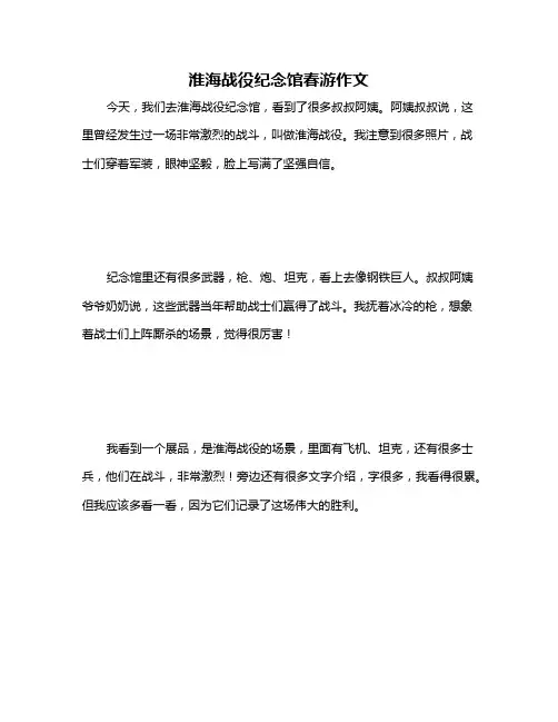 淮海战役纪念馆春游作文