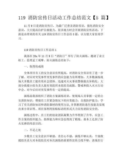 119消防宣传日活动工作总结范文【5篇】