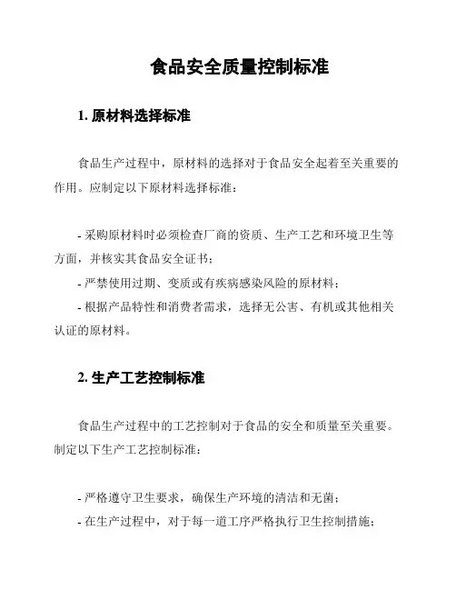 食品安全质量控制标准