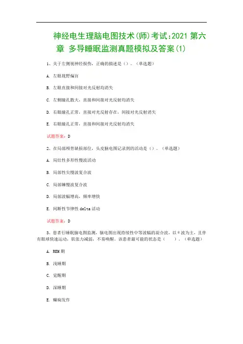 神经电生理脑电图技术(师)考试：2021第六章 多导睡眠监测真题模拟及答案(1)