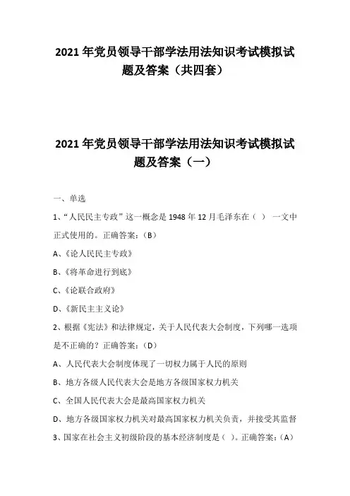 2021年党员领导干部学法用法知识考试模拟试题及答案(共四套)