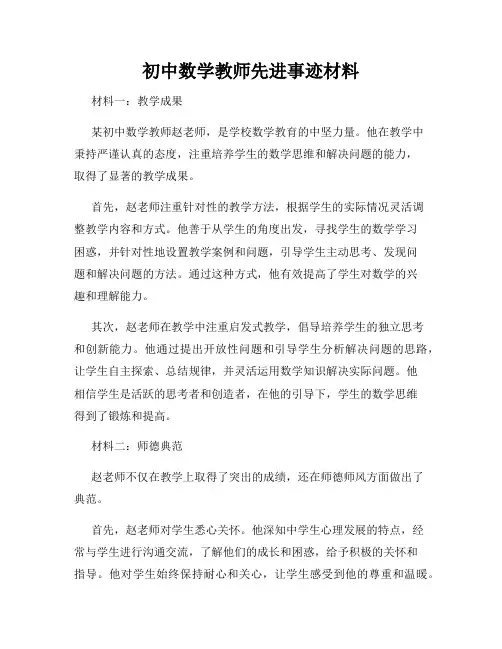 初中数学教师先进事迹材料