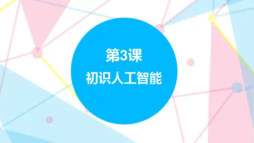 3.3 初识人工智能