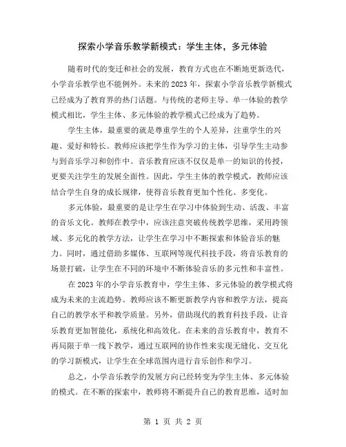 探索小学音乐教学新模式：学生主体,多元体验