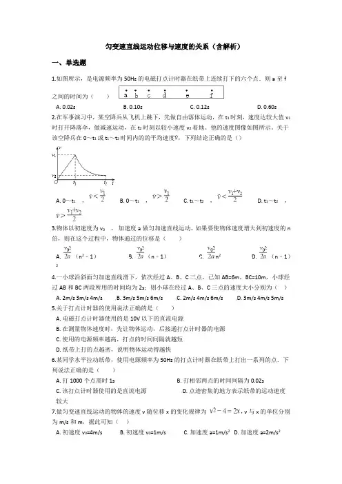 高中物理必修一(人教版) 第二章第4节匀变速直线运动位移与速度的关系练习(含解析)