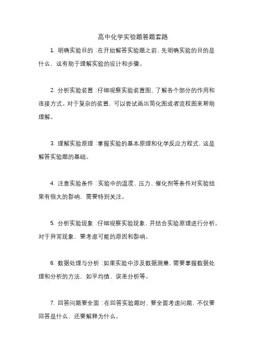 高中化学实验题答题套路