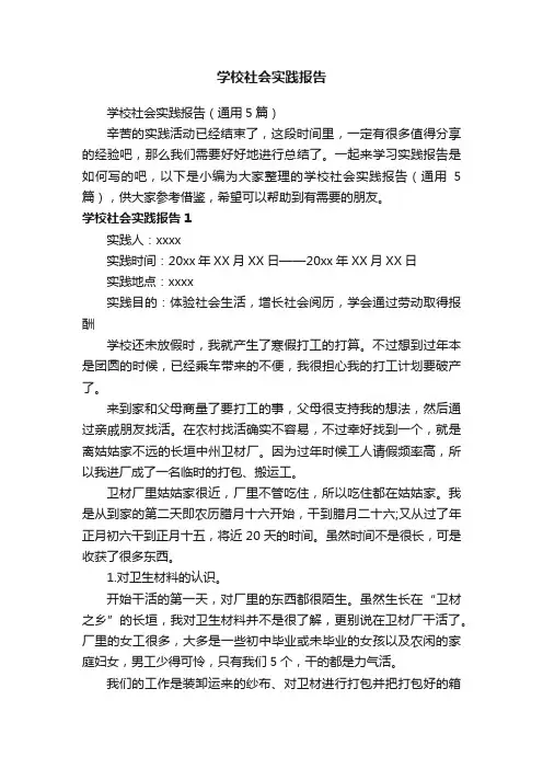学校社会实践报告（通用5篇）