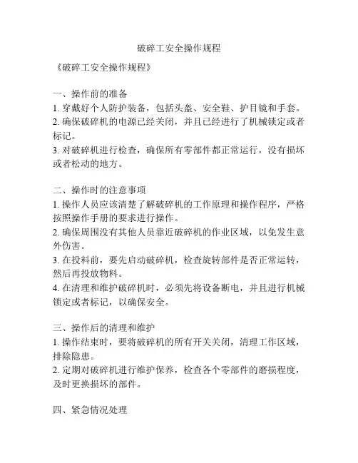破碎工安全操作规程
