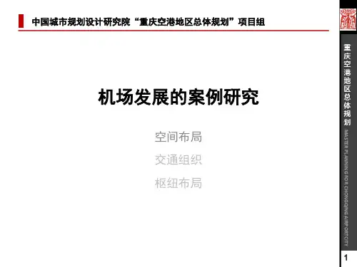 机场发展的案例研究ppt课件
