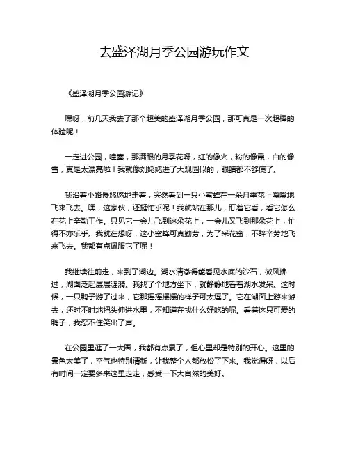 去盛泽湖月季公园游玩作文