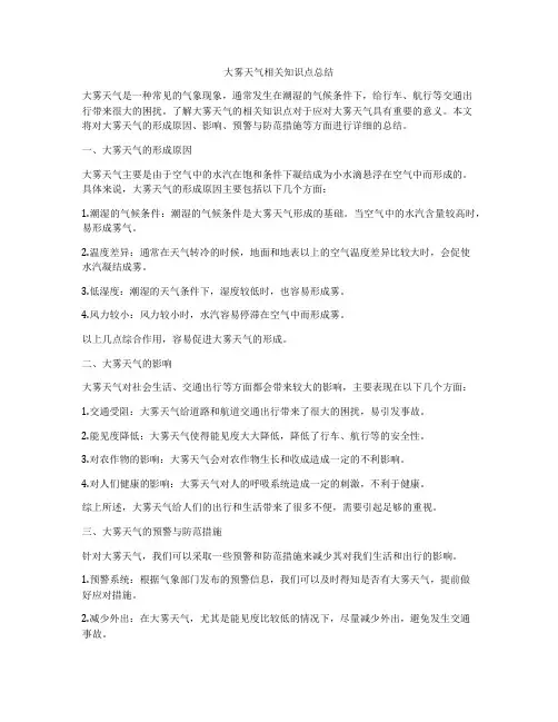 大雾天气相关知识点总结