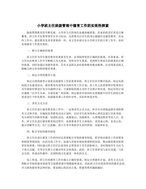 小学班主任班级管理中德育工作的实效性探索