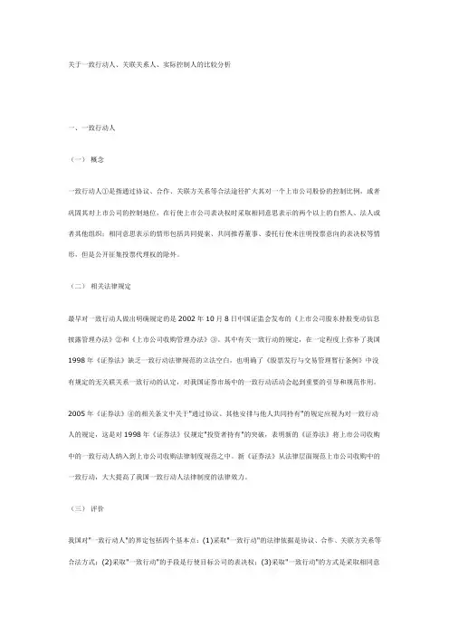 关于一致行动人、关联关系人、实际控制人的比较分析