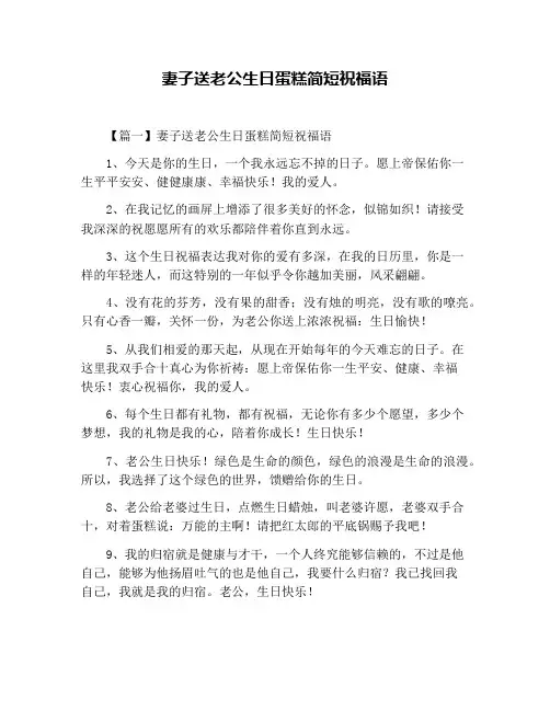 妻子送老公生日蛋糕简短祝福语
