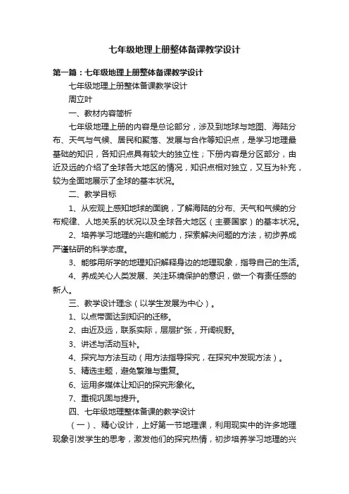 七年级地理上册整体备课教学设计