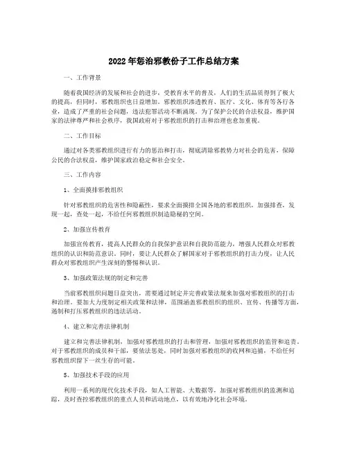 2022年惩治邪教份子工作总结方案